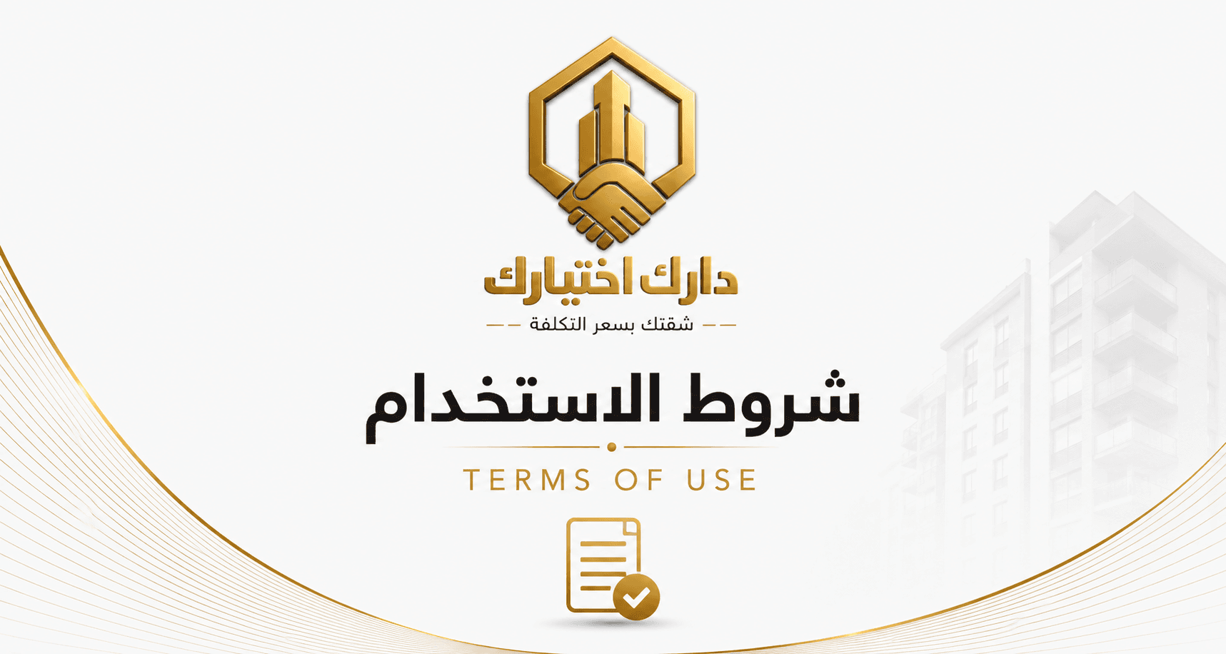 شروط الاستخدام