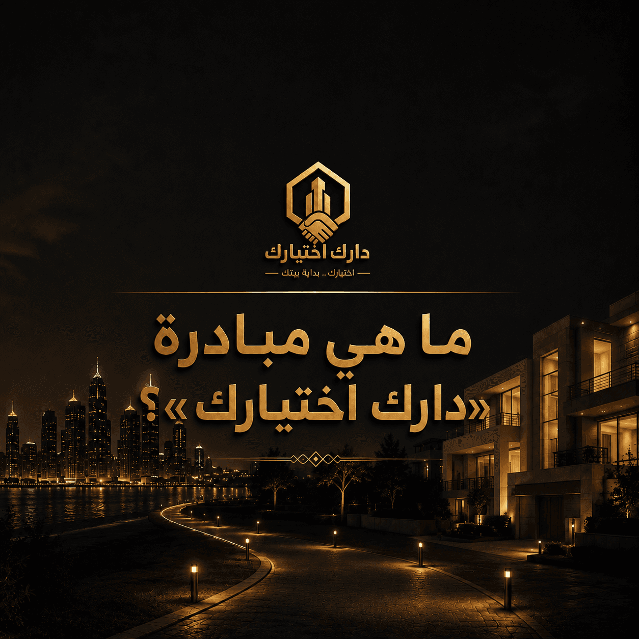 ما هي مبادرة «دارك اختيارك»؟