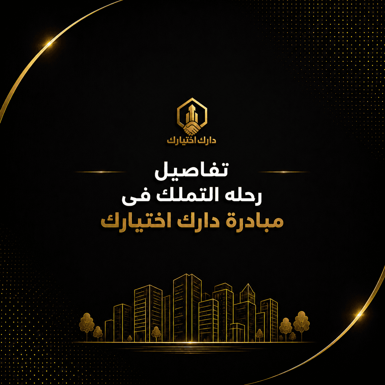 رحلة التملك في مبادرة دارك اختيارك؟