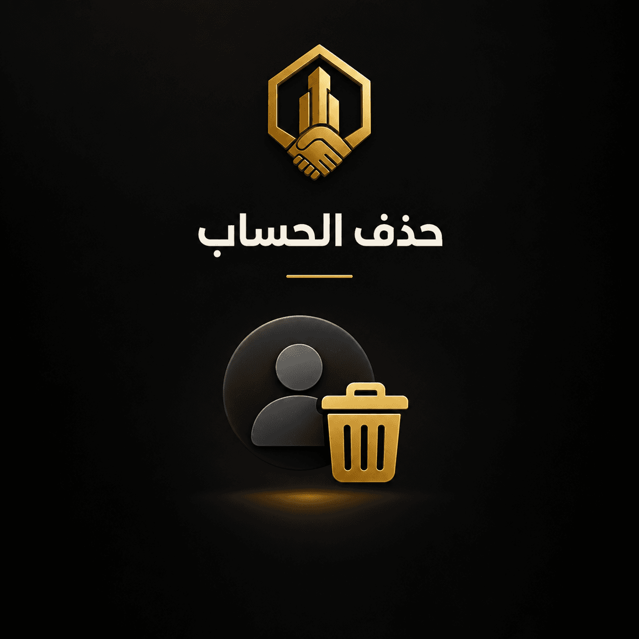 سياسة حذف الحساب